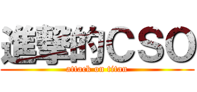 進撃的ＣＳＯ (attack on titan)