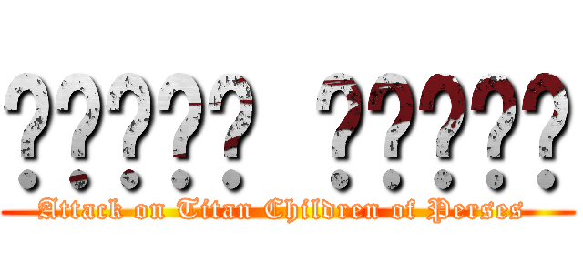 שלושה ילדים (Attack on Titan Children of Perses )