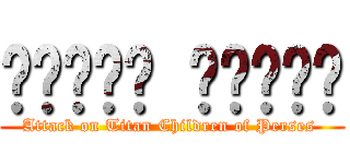 שלושה ילדים (Attack on Titan Children of Perses )