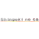 Ｓｈｉｎｇｅｋｉ ｎｏ ｃａｎｅｐａ (Shingeki no canepa)