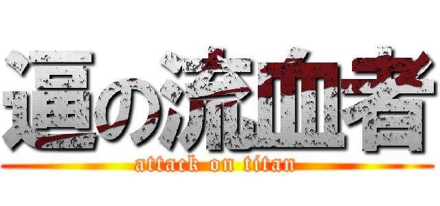 逼の流血者 (attack on titan)