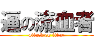 逼の流血者 (attack on titan)