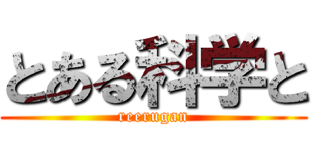 とある科学と (reerugan)