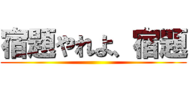 宿題やれよ、宿題 ()
