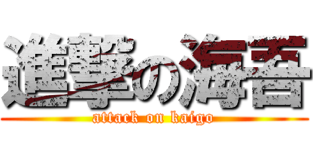 進撃の海吾 (attack on kaigo)