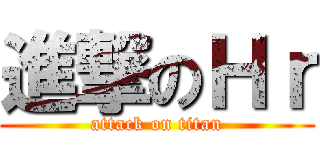 進撃のＨｒ (attack on titan)