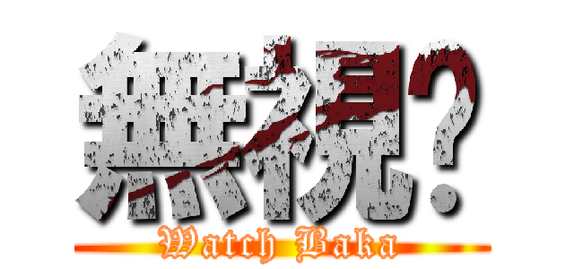 無視你 (Watch Baka)