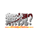 無視你 (Watch Baka)