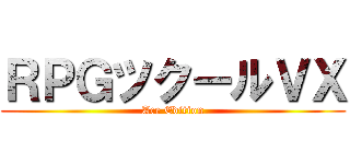 ＲＰＧツクールＶＸ (Ace Edition)
