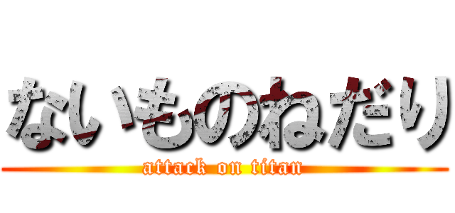 ないものねだり (attack on titan)