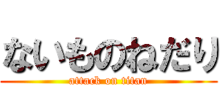ないものねだり (attack on titan)
