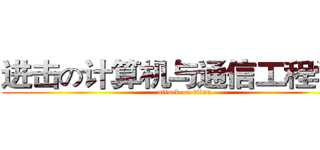 进击の计算机与通信工程学院 (attack on titan)