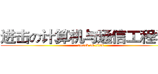 进击の计算机与通信工程学院 (attack on titan)