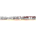 进击の计算机与通信工程学院 (attack on titan)