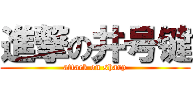 進撃の井号键 (attack on sharp)