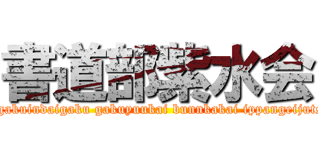 書道部紫水会 (otemonngakuindaigaku gakuyuukai bunnkakai ippangeijutsukyoku)