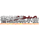 書道部紫水会 (otemonngakuindaigaku gakuyuukai bunnkakai ippangeijutsukyoku)