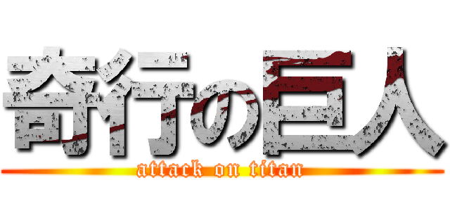 奇行の巨人 (attack on titan)