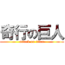 奇行の巨人 (attack on titan)