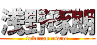 浅野琢朗 (takurou asano)