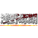 浅野琢朗 (takurou asano)