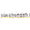 ｓｂのｚｈｅｎｇｚｈｉ (i fuck you zhengzhi)