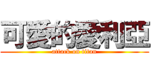 可愛的愛利亞 (attack on titan)