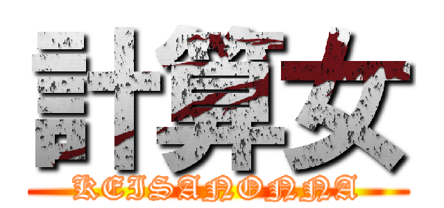 計算女 (KEISANONNA)