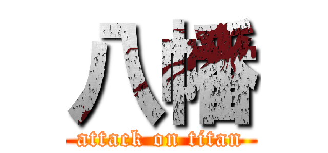 八幡 (attack on titan)