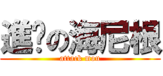 進擊の海尼根 (attack mou)
