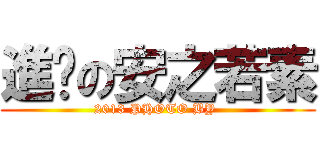 進擊の安之若素 (2013 PHOTO BY )