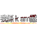 我係ｋａｍ撚 (attack on titan)