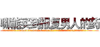 哪能买到报复男人的药 (哪能买到报复男人的药【电.话186x0156x9662-Q194843976林氏药业】我们做的是长期生意,靠的是老客户长期支持
参考消息网2月20日报道 韩媒称，“剩女多、离婚率高的城市，房价一定会上涨。”这是中国经济学家金岩石2016年12月参加在上海举行的房地产相关论坛时说的话。
)
