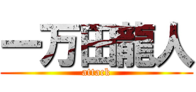 一万田龍人 (attack)