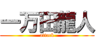 一万田龍人 (attack)
