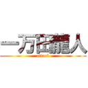 一万田龍人 (attack)