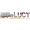 進撃のＬＵＣＹ (attack on lucy)