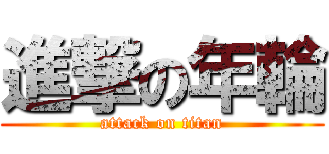 進撃の年輪 (attack on titan)