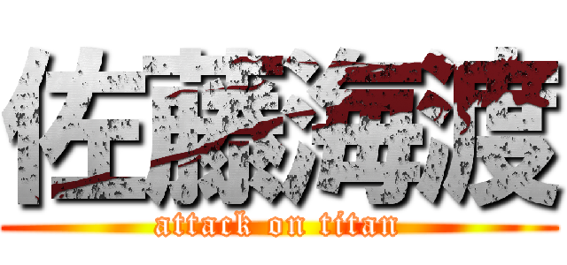 佐藤海渡 (attack on titan)