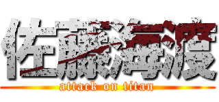 佐藤海渡 (attack on titan)