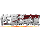 佐藤海渡 (attack on titan)