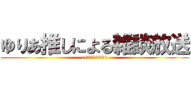 ゆりあ推しによる雑談放送 (co2081691)
