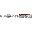 ゆりあ推しによる雑談放送 (co2081691)