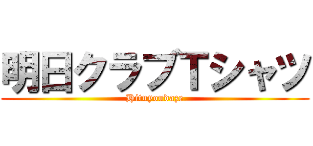 明日クラブＴシャツ (Hituyoudaze)