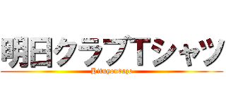 明日クラブＴシャツ (Hituyoudaze)