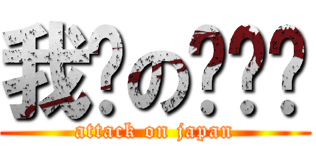 我们の钓鱼岛 (attack on japan)