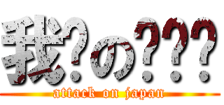 我们の钓鱼岛 (attack on japan)