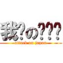 我们の钓鱼岛 (attack on japan)