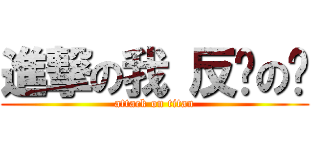 進撃の我 反擊の你 (attack on titan)
