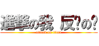 進撃の我 反擊の你 (attack on titan)